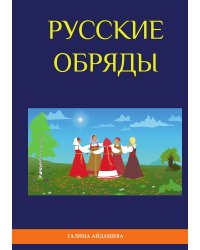 Русские обряды