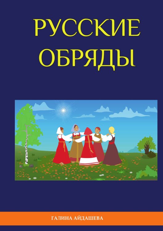 Обложка книги «Русские обряды» — Г. Айдашева, ISBN 9785521749034