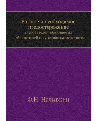 Важное и необходимое предостережение