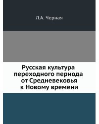Русская культура переходного периода от Средневековья к Новому времени