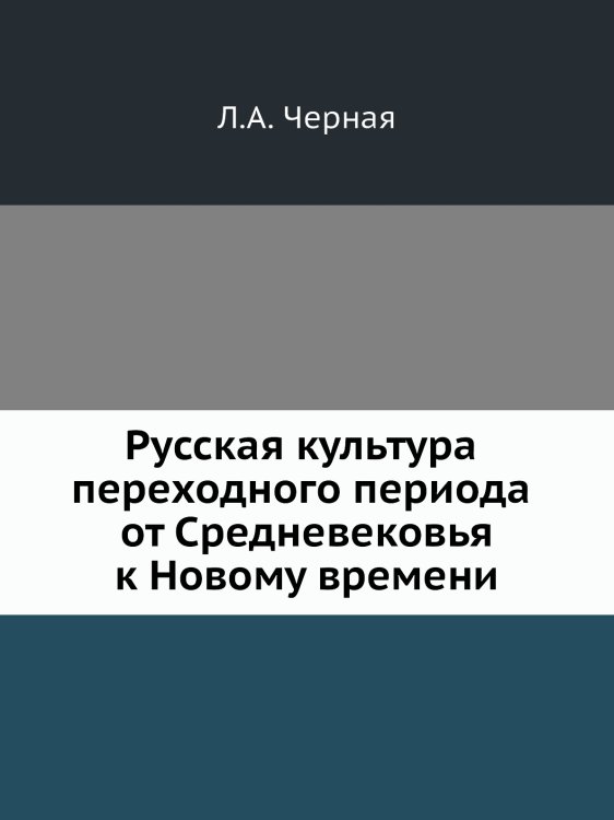 Русская культура переходного периода от Средневековья к Новому времени Русская культура переходного периода от Средневековья к Новому времени