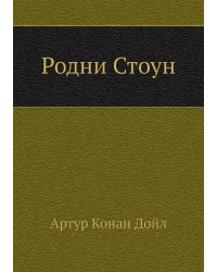 Родни Стоун