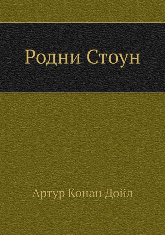 Родни Стоун
