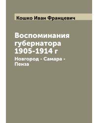 Воспоминания губернатора 1905-1914 г