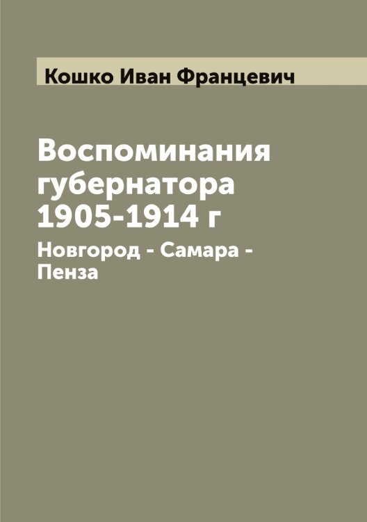 Обложка книги «Воспоминания губернатора 1905-1914 г» — Кошко Иван Францевич, ISBN 9785519908399