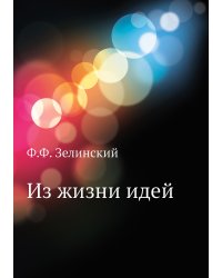 Из жизни идей