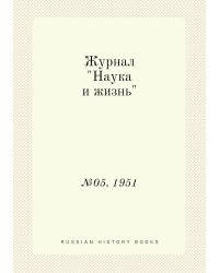Журнал "Наука и жизнь"