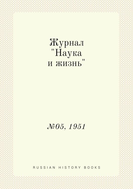 Журнал "Наука и жизнь"