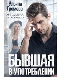 Бывшая в употреблении