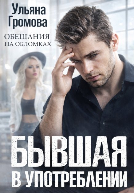 Обложка книги «Бывшая в употреблении» — Громова Ульяна, ISBN 9785524019868