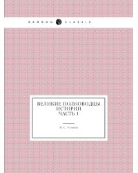 Великие полководцы истории: Часть 1