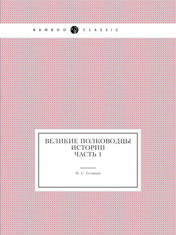 Великие полководцы истории: Часть 1