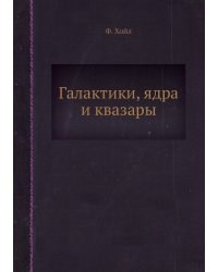 Галактики, ядра и квазары