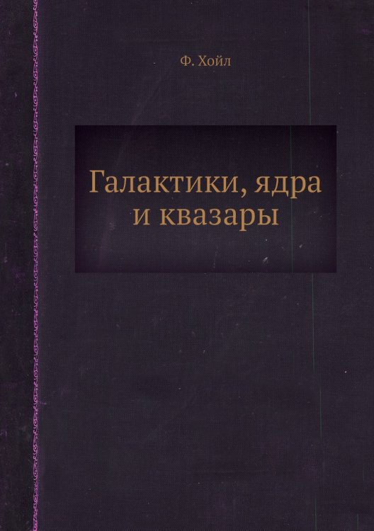 Галактики, ядра и квазары Галактики, ядра и квазары