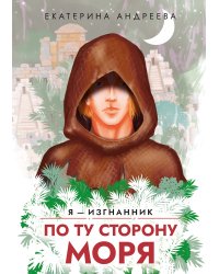 По ту сторону моря
