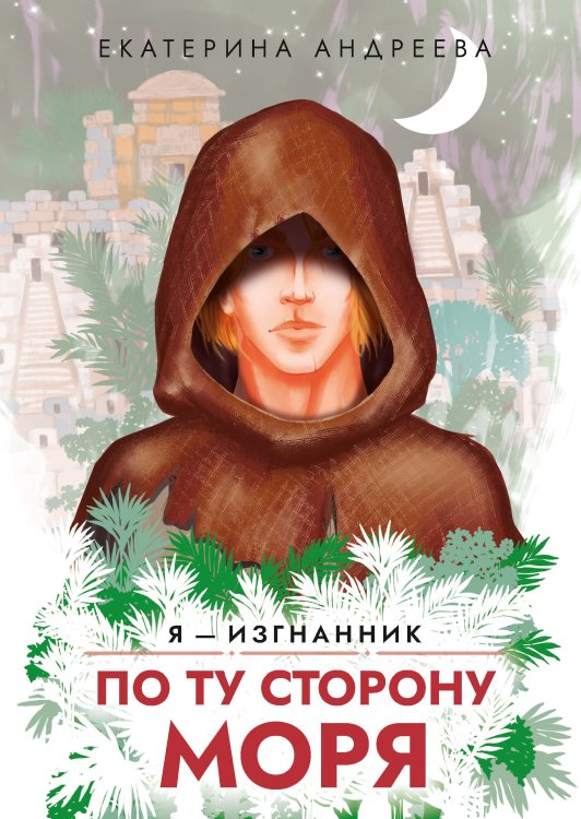 Обложка книги «По ту сторону моря» — Андреева Екатерина, ISBN 9785517115805