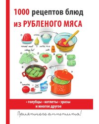 1000 рецептов блюд из рубленого мяса