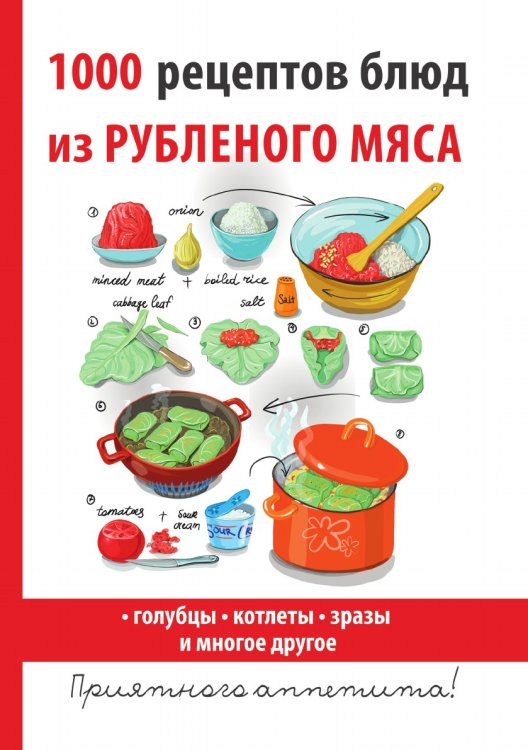 1000 рецептов блюд из рубленого мяса