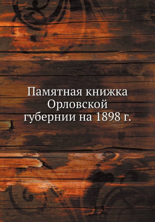 Памятная книжка Орловской губернии на 1898 г.