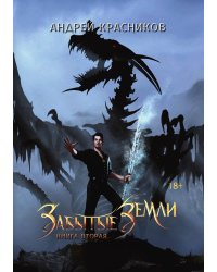 Забытые земли. Книга вторая