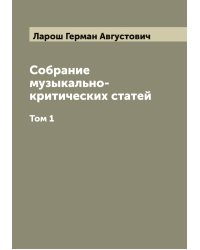 Собрание музыкально-критических статей