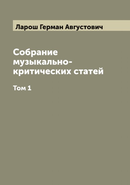 Обложка книги «Собрание музыкально-критических статей» — Ларош Герман Августович, ISBN 9785519925044