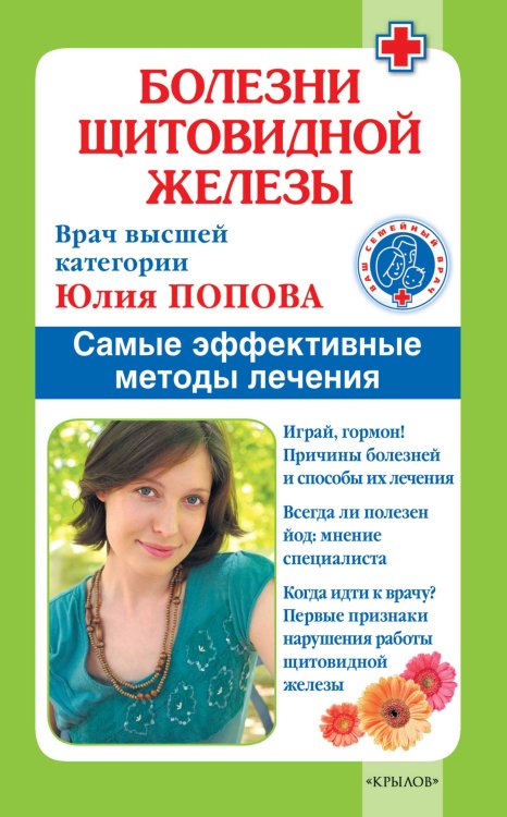 Обложка книги «Болезни щитовидной железы. Самые эффективные методы лечения» — Попова Ю., ISBN 9785422600458