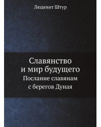 Славянство и мир будущего