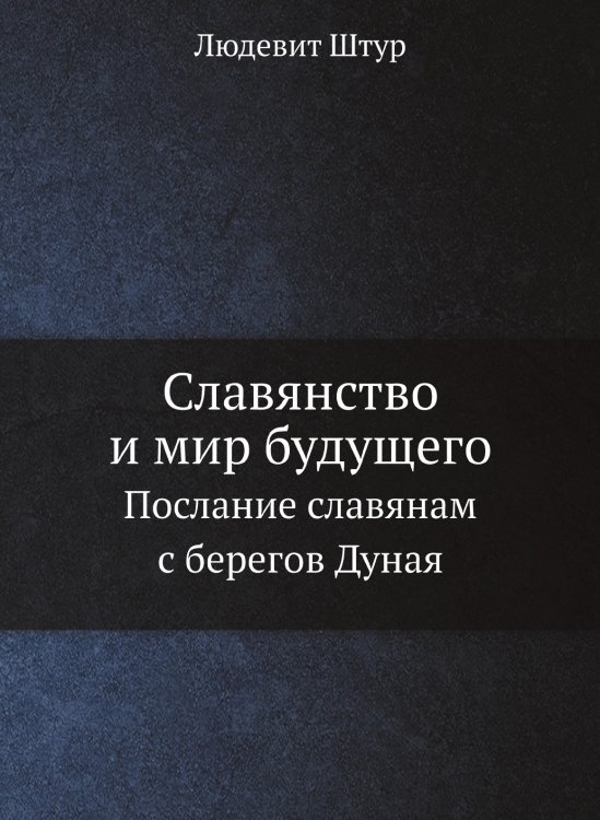 Славянство и мир будущего