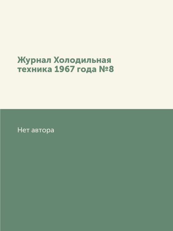 Журнал Холодильная техника 1967 года №8