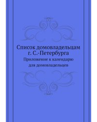 Список домовладельцам г. С.-Петербурга
