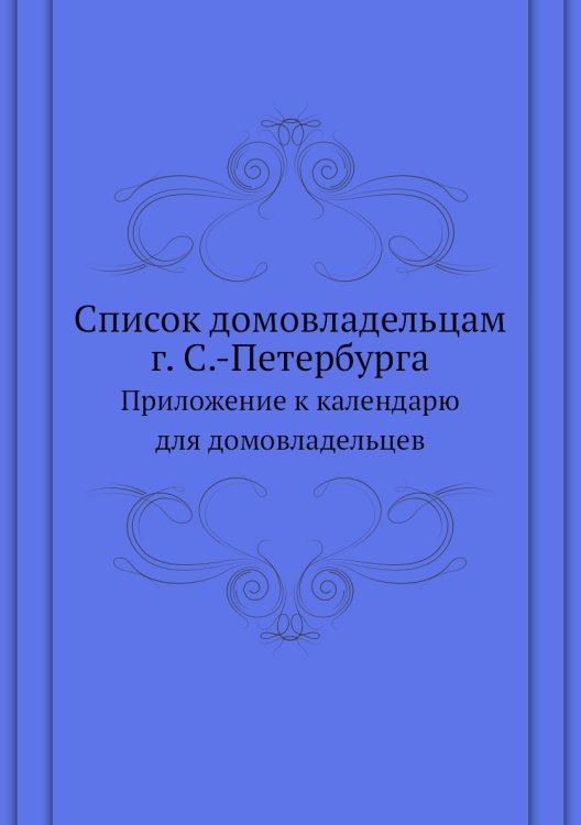 Список домовладельцам г. С.-Петербурга