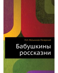 Бабушкины россказни
