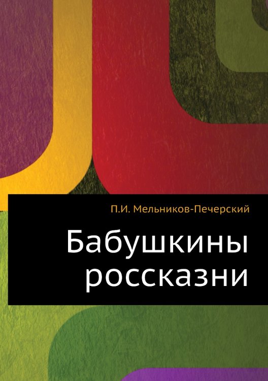 Бабушкины россказни