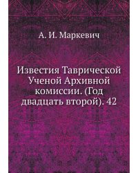 Известия Таврической Ученой Архивной комиссии. (Год двадцать второй). 42