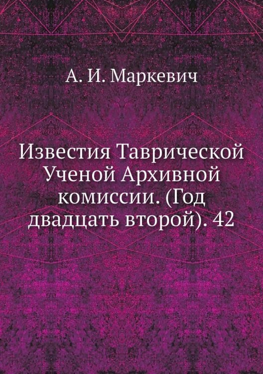 Известия Таврической Ученой Архивной комиссии. (Год двадцать второй). 42