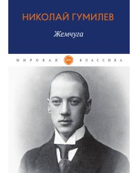 Жемчуга