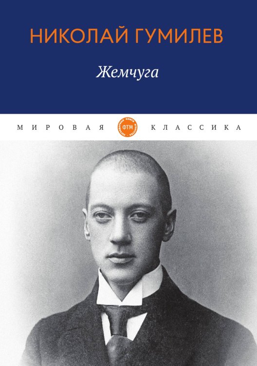 Обложка книги «Жемчуга» — Гумилев Николай, ISBN 9785521746286