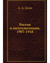 Россия и интеллигенция, 1907-1918