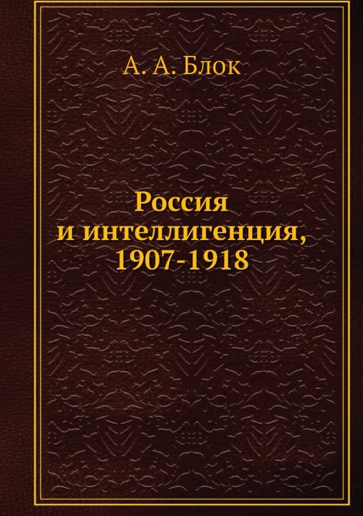 Россия и интеллигенция, 1907-1918