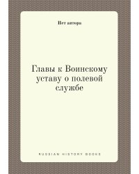 Главы к Воинскому уставу о полевой службе