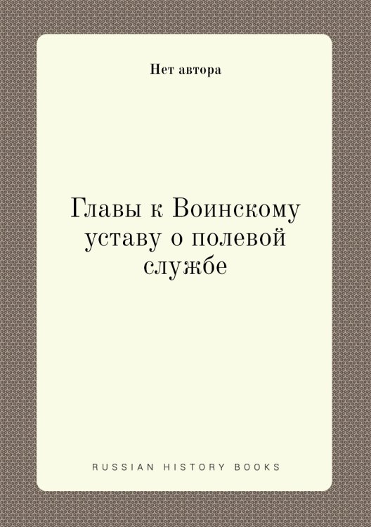 Главы к Воинскому уставу о полевой службе