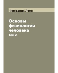 Основы физиологии человека Фредерик и Нюэль