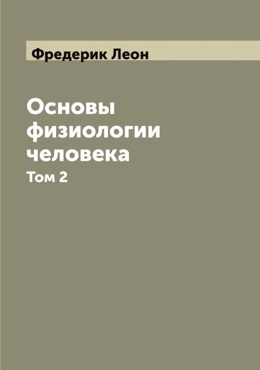 Обложка книги «Основы физиологии человека Фредерик и Нюэль» — Фредерик Леон, ISBN 9785521286423
