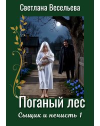 Поганый лес