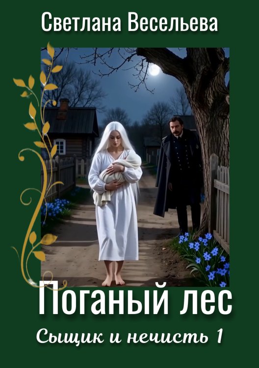 Обложка книги «Поганый лес» — Светлана Весельева, ISBN 9785524010377