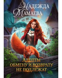 Адепты обмену и возврату не подлежат
