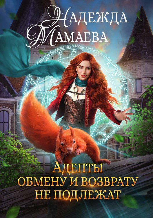 Обложка книги «Адепты обмену и возврату не подлежат» — Мамаева Надежда Николаевна, ISBN 9785521917853