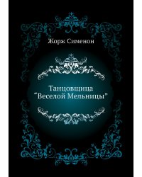 Танцовщица “Веселой Мельницы”