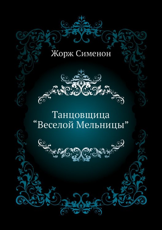 Танцовщица “Веселой Мельницы” Танцовщица “Веселой Мельницы”